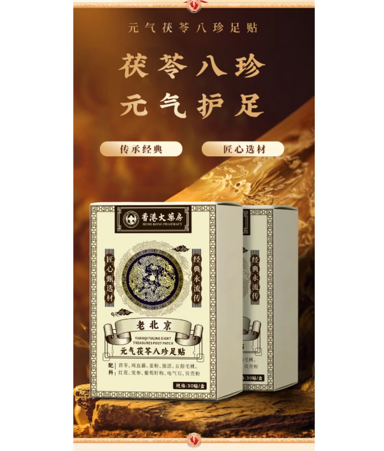 元气茯苓八珍足贴