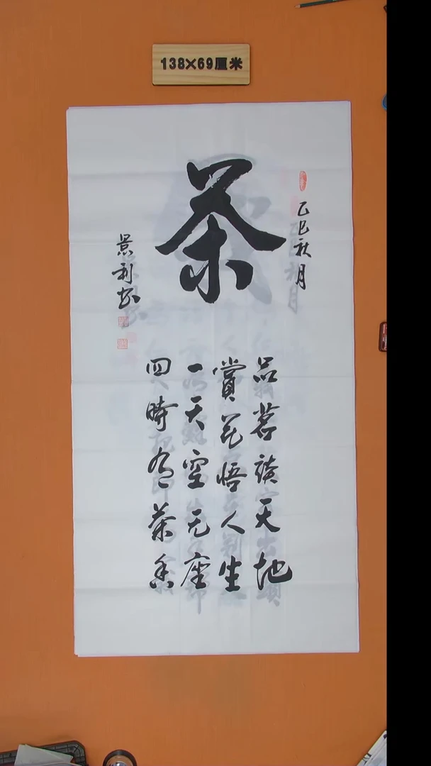 书法刘景利老师书法纯手写  138*68