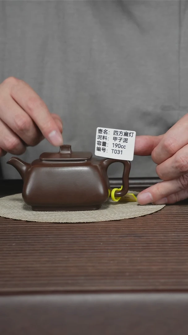 茶壶紫砂T031 甲子泥 四方扁灯 190cc
