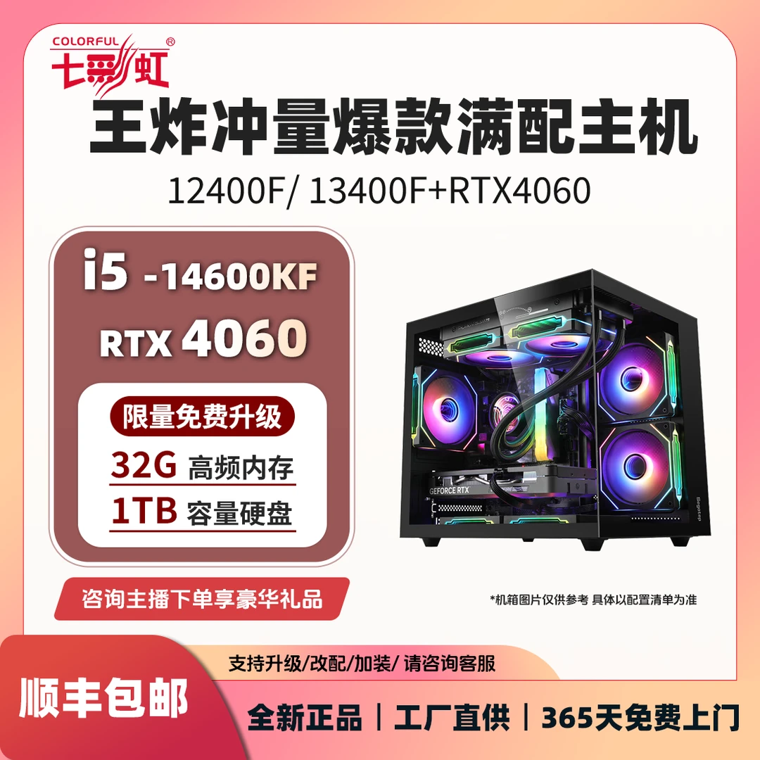 【王炸冲量爆款】14600KF/13400F+4060整机七彩虹电脑组装台式主机