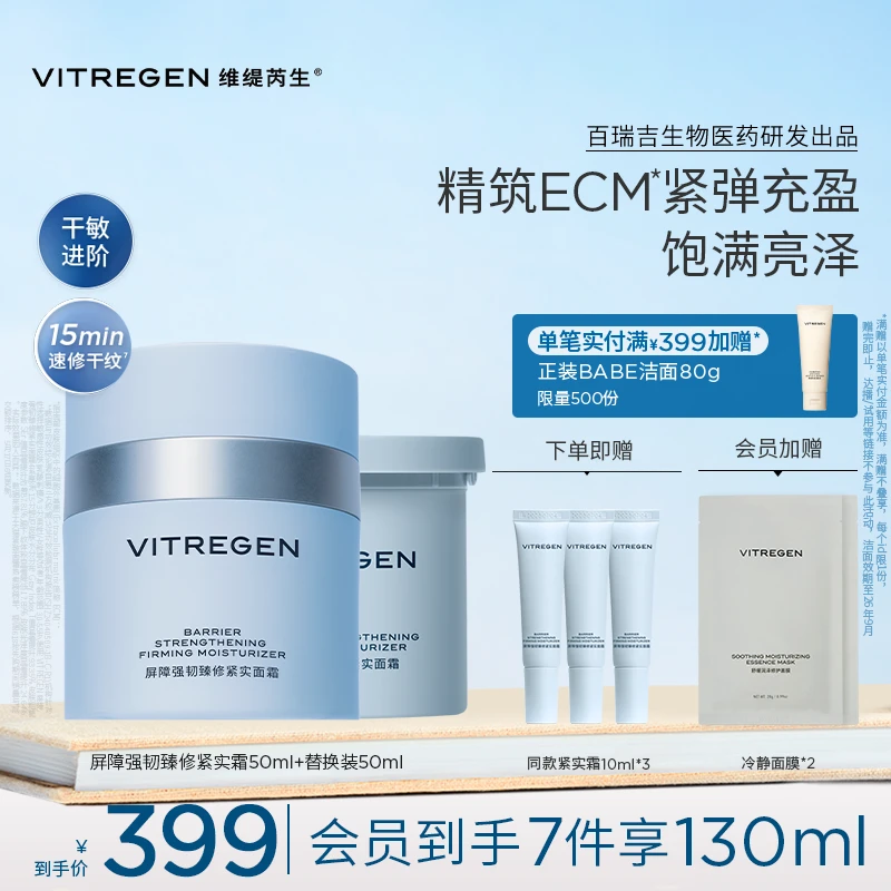【夏日特惠】VITREGEN维缇芮生屏障强韧紧实面霜50ml紧致抗皱滋养