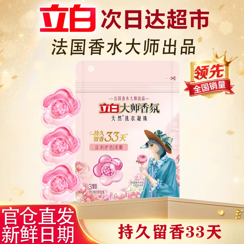 【迪丽热巴推荐】立白大师香氛洗衣凝珠 持久留香33天 洁净护色护衣 3颗装衣物清洁甄选