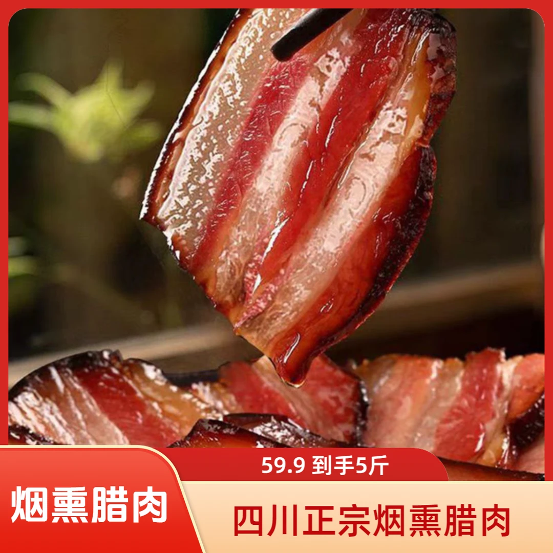 【拍2斤送3斤到手5斤】湖南腊肉农家烟熏腊肉四川贵州特产柴火腊肉