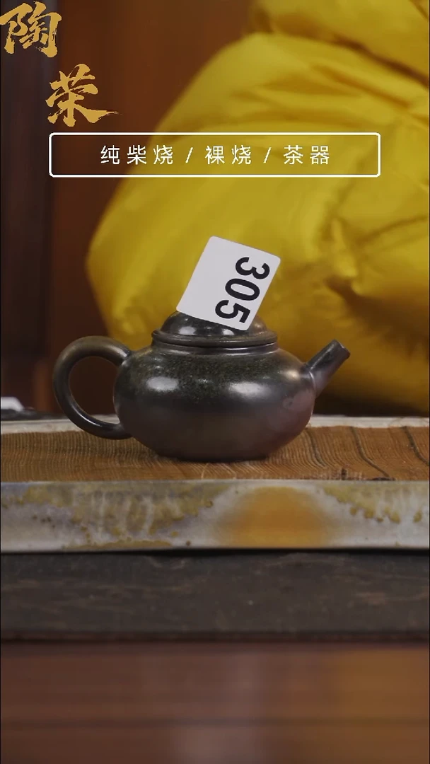 陶荣柴烧手工制作305