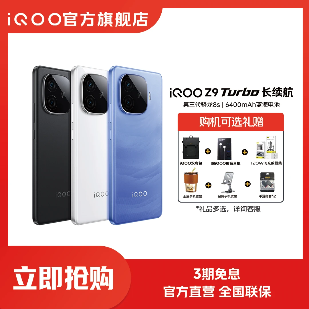 【 新品上市】 iQOO Z9 Turbo长续航版手机骁龙8sgen3 6400超薄电池