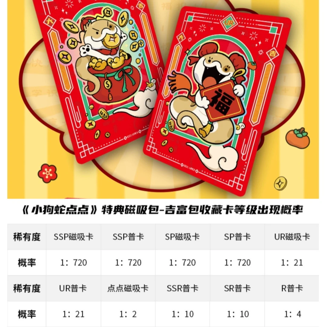 【推推】集卡社小狗蛇点点吉富包蛇年大吉收藏卡-盲盒（默认代拆）