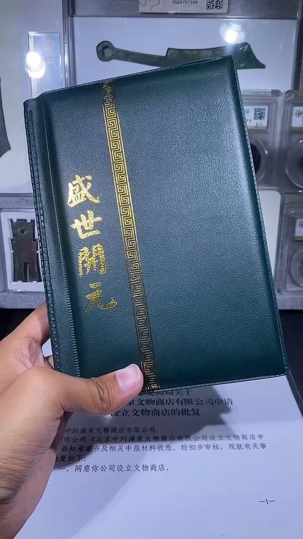 铜琪珍   盛世开元册