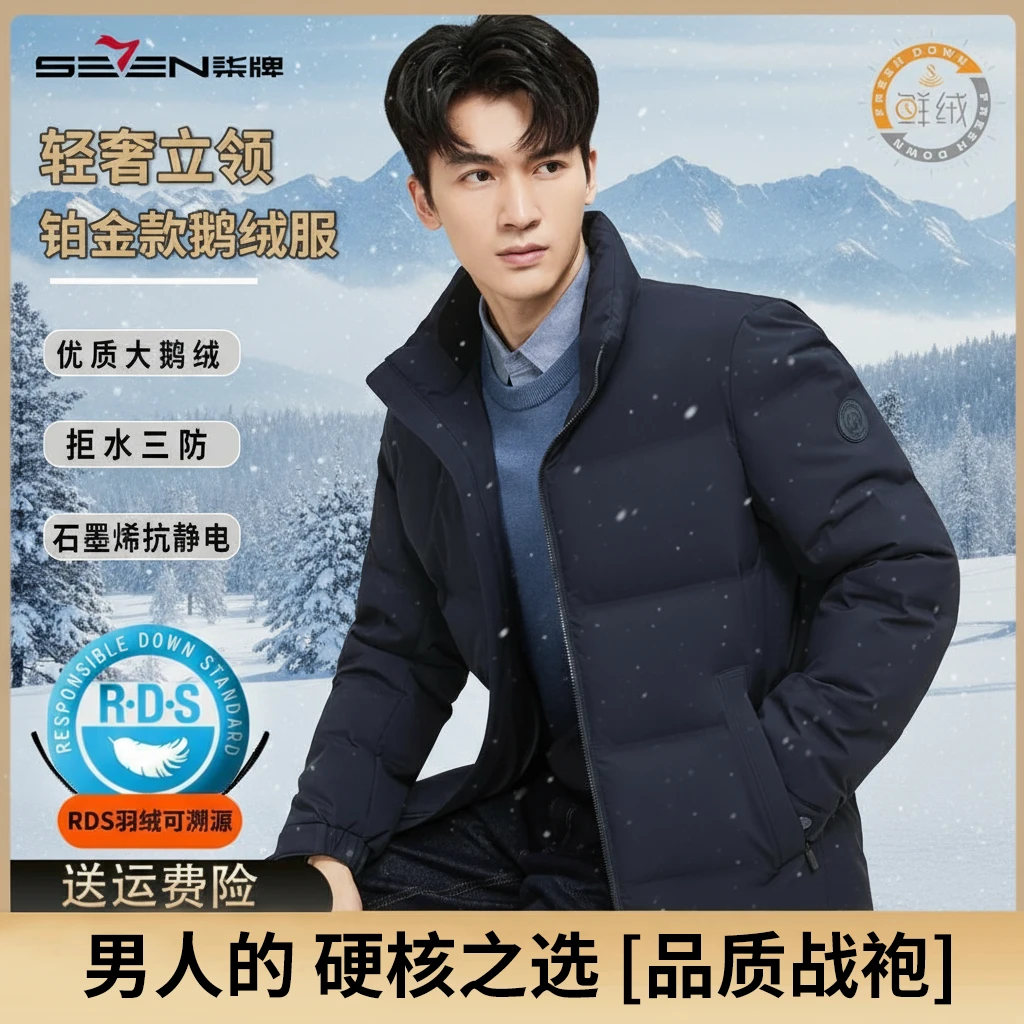 【轻奢铂金鹅绒服2.0】柒牌立领羽绒服男款爆款2025新款正品冬外套