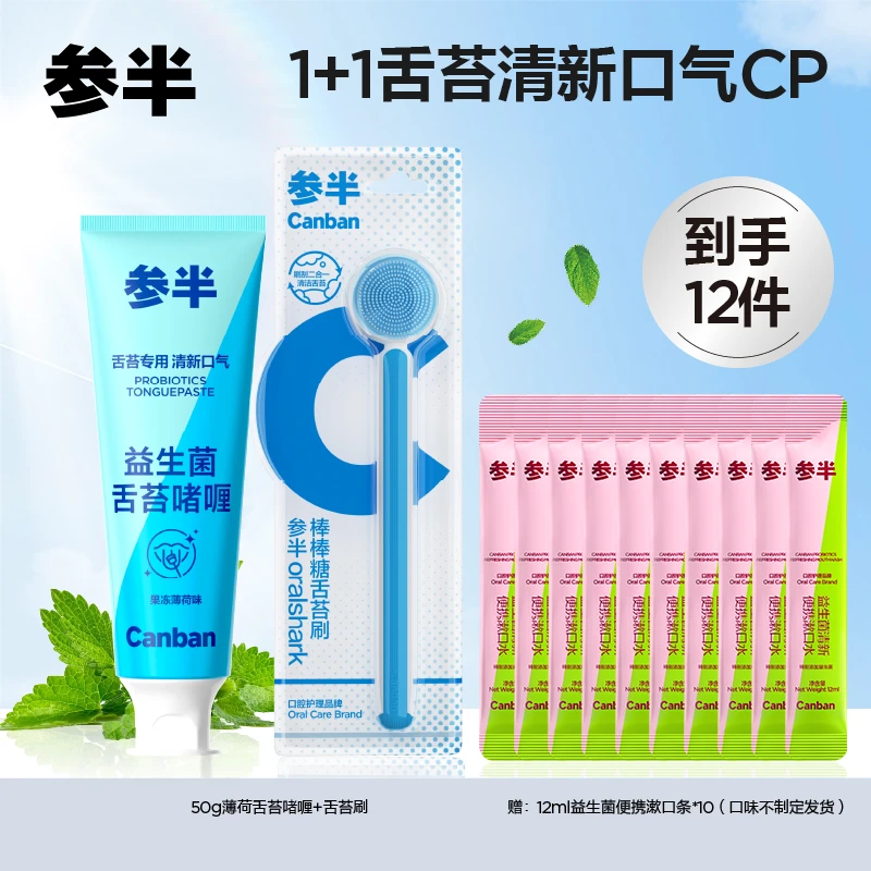参半舌苔清洁啫喱膏抑菌清新口气舌苔清洗器刮刷神器便携式50g-zz