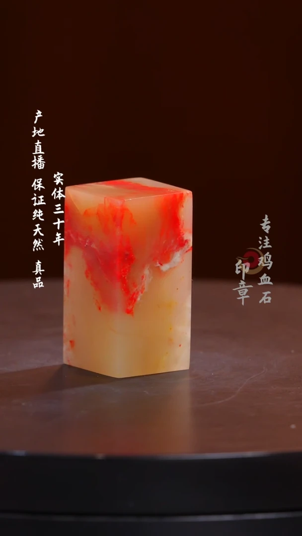 鸡血石白玉冻鸡血石印章