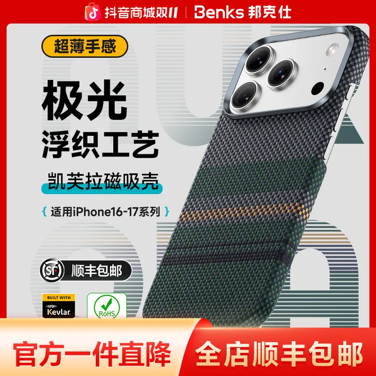 Benks适用苹果17极光凯芙拉手机壳磁吸iPhone16/15promax凯夫拉壳