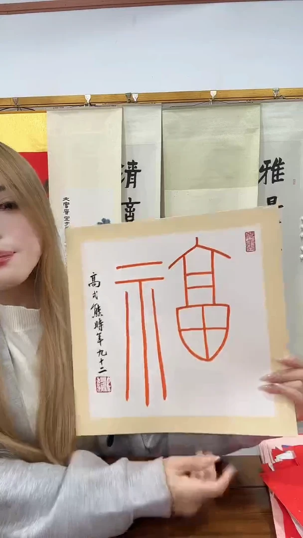 书法高老师书法福字一件