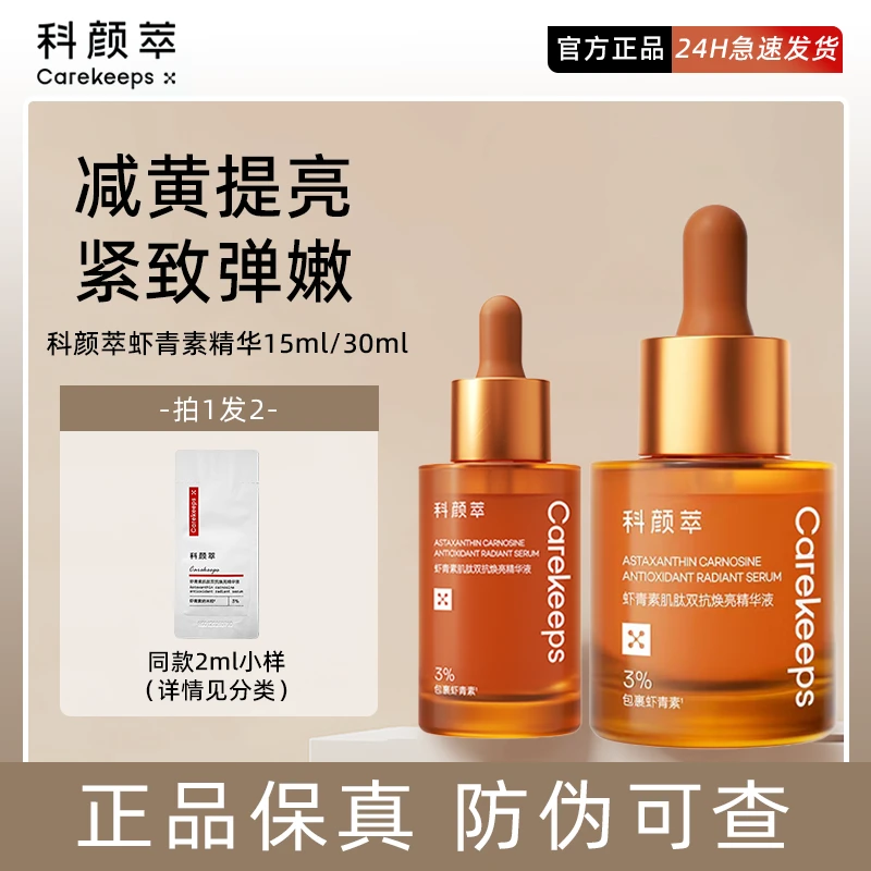 防伪可查】科颜萃双抗精华虾青素精华液去黄提亮精华改善面部暗沉