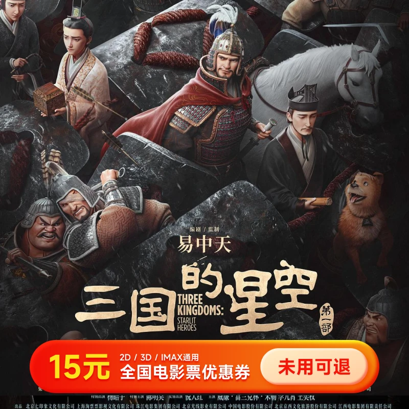 【三国的星空第一部】15元电影票代金券几人拍几张全国通用超额补差