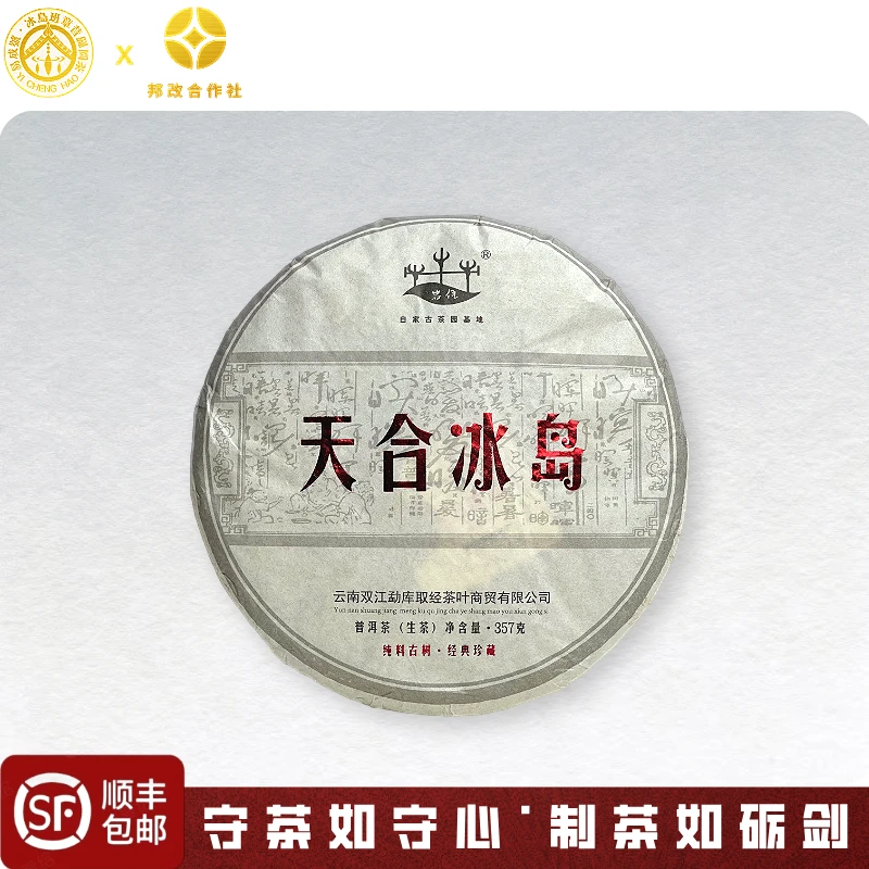 【天人合一】2017年春-冰岛老寨学校地-核心产区-普洱生茶-357克饼