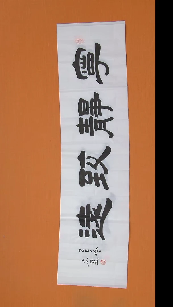 书法王老师书法纯手写138*34