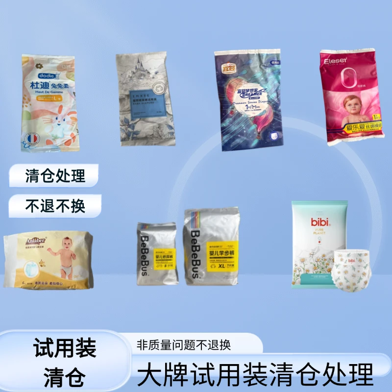 【15片-20片不等】多品牌纸尿裤试用装纸尿裤拉拉裤尿不湿清仓处理