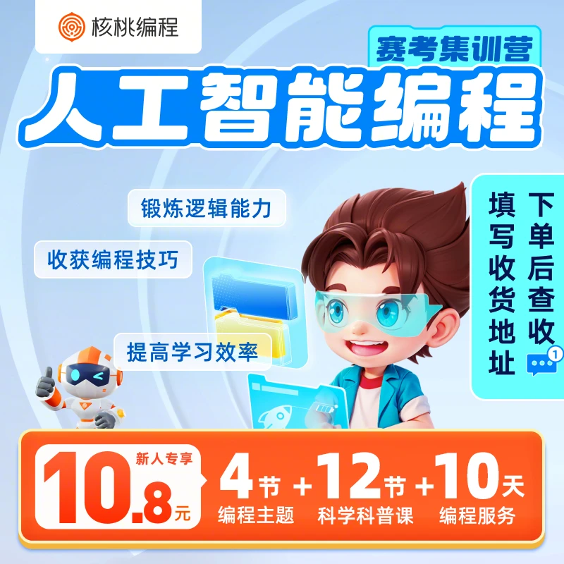 【下单后查看短信填写地址】【核桃编程】趣味编程大礼包-X2