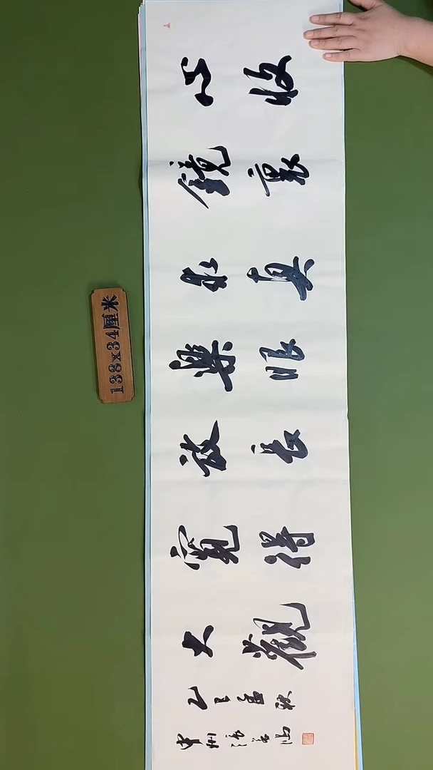 书法书法 张若鸿 尺寸138cm*34cm