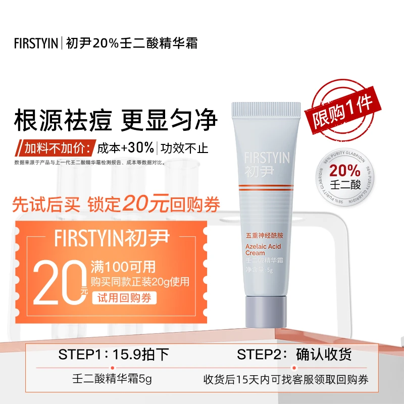 FIRSTYIN初尹20%壬二酸精华霜尝鲜5g小样装控油通用