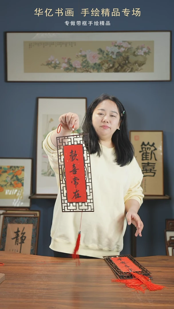 【闪购商品】书法欢喜常在-吉祥如意双面窗花挂件15*32