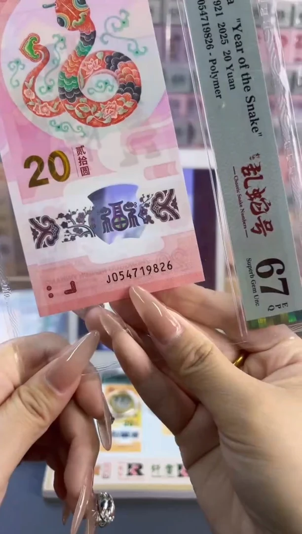 塑料蛇钞如意乱蛇号 PMG67分 尾826