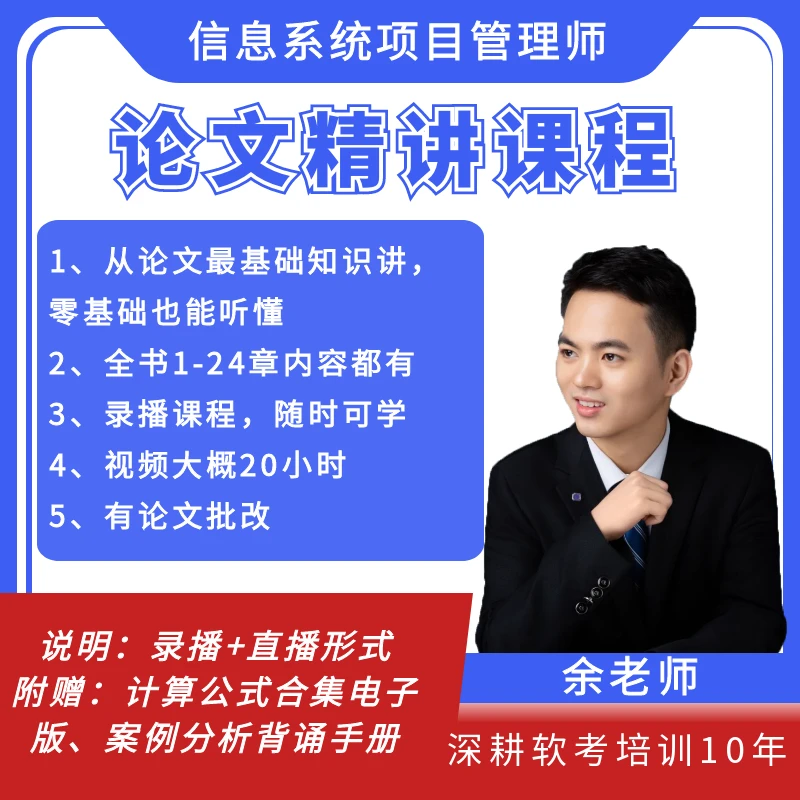 高级-信息系统项目管理师-论文专题课程【含论文专题】