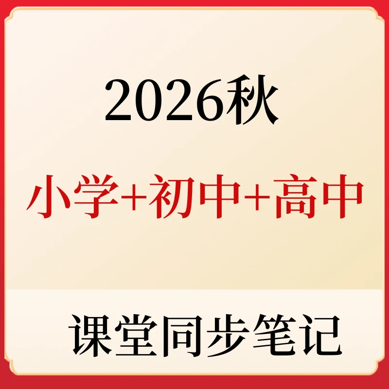 2025秋正版小学初中同步预习书