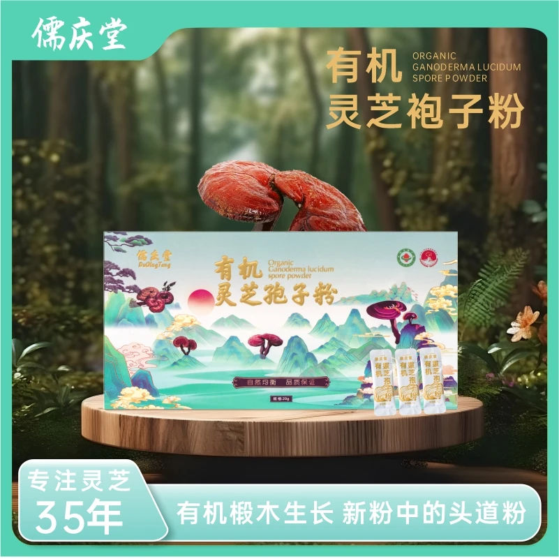 儒庆堂 有机灵芝孢子粉即时冲服健康佳品礼盒装