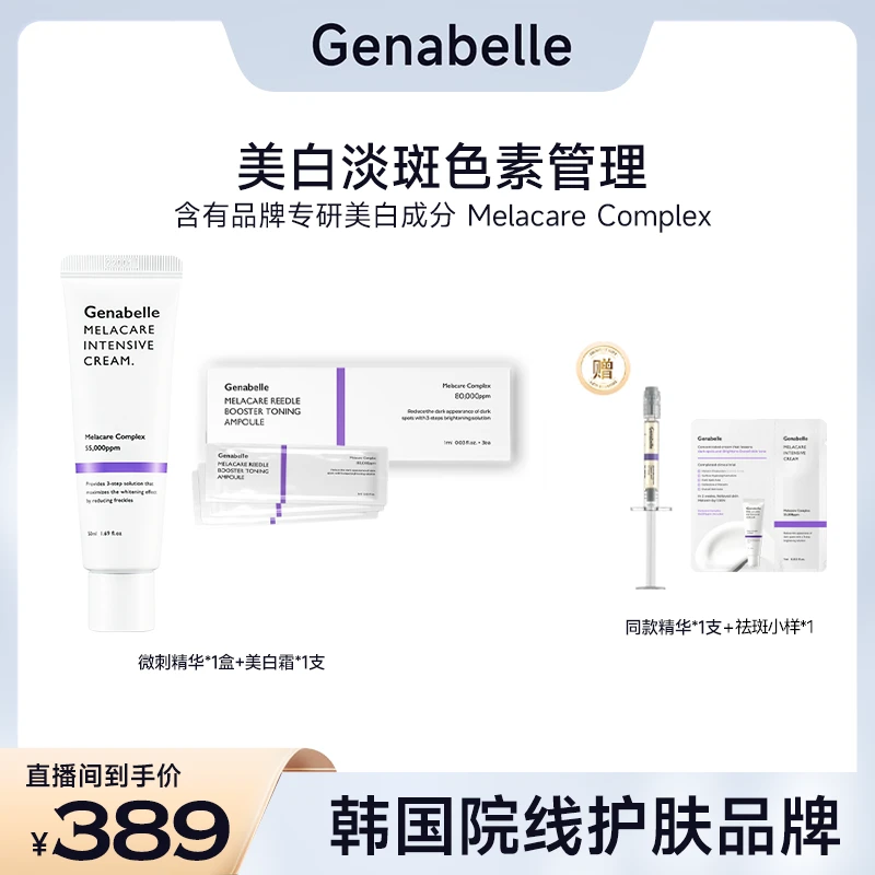 GENABELLE洁娜倍集中美白淡斑去黄提亮肤色改善暗沉系列组合