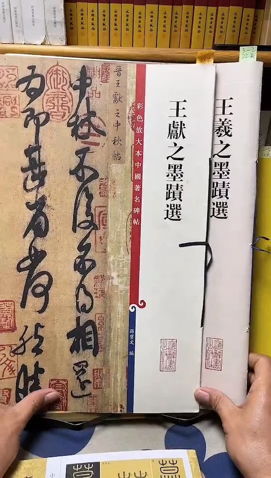 王羲之墨迹选3-2王献之墨迹选6-5共2本