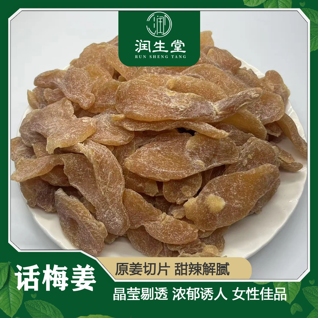 【润生堂】话梅姜片即食广东姜糖特产办公室休闲姜糖零食凉果蜜饯