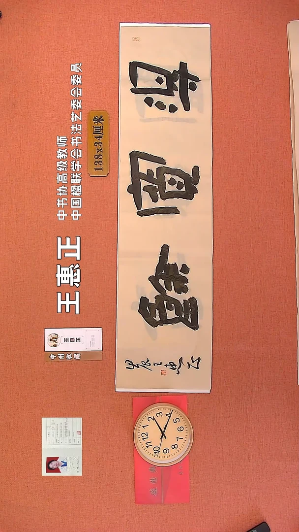 【闪购商品】书法118     王惠正老师书法作品