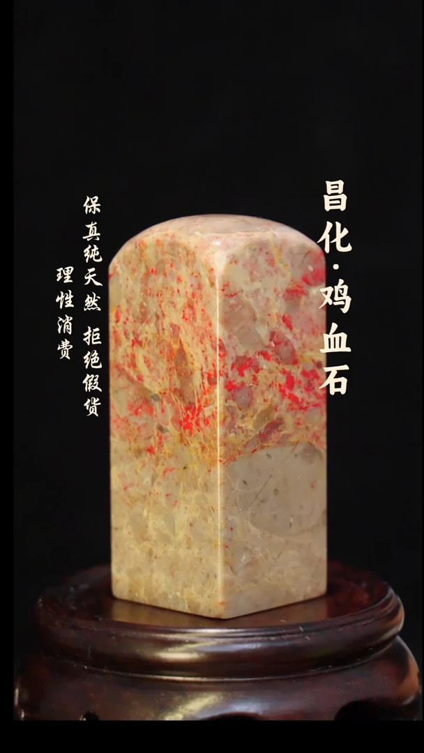 昌化石印石正宗昌化鸡血石印章石料原石微暇介意勿拍HJ