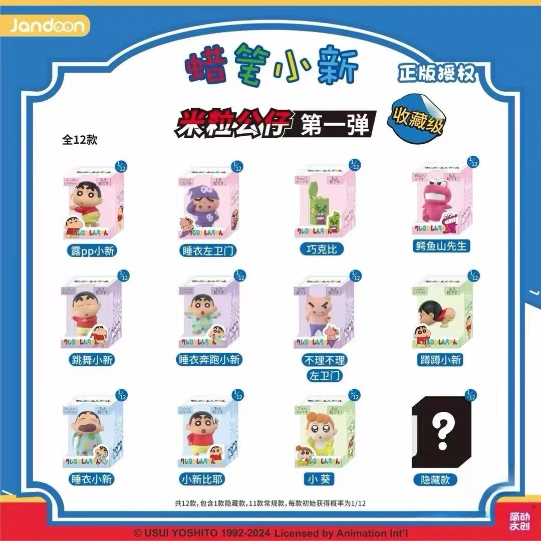 【代拆】蜡笔小新第一弹米粒公仔系列可爱萌粒潮玩盲盒手办礼物