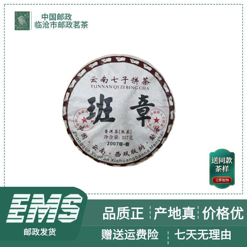 2007年班章普洱茶（熟茶）357g/饼