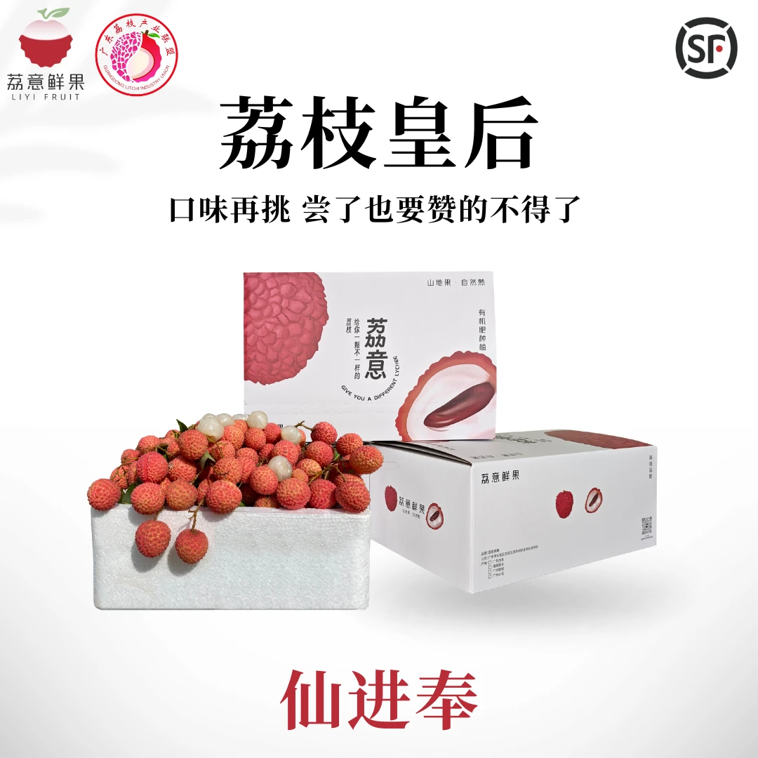 【仙进奉】广东高州、增城、从化新鲜荔枝·顺丰/京东·果园现采鲜摘~