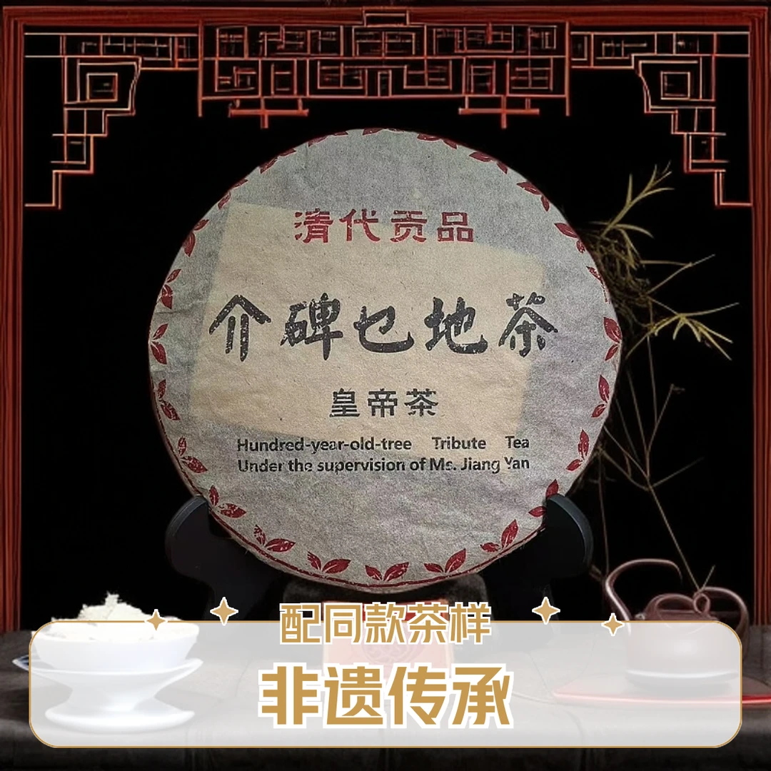 【优优甄选】介碑皇帝茶  普洱茶 生茶 357g 2006年