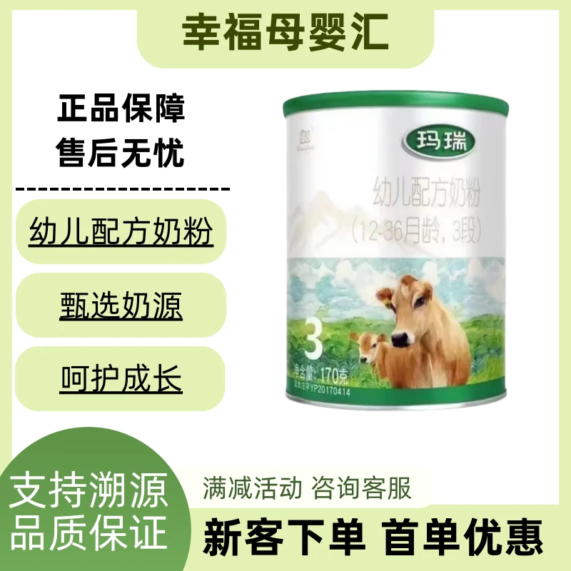 新国标【玛 瑞】幼儿配方奶粉170G罐装宝宝奶粉3段营养全面正品保证
