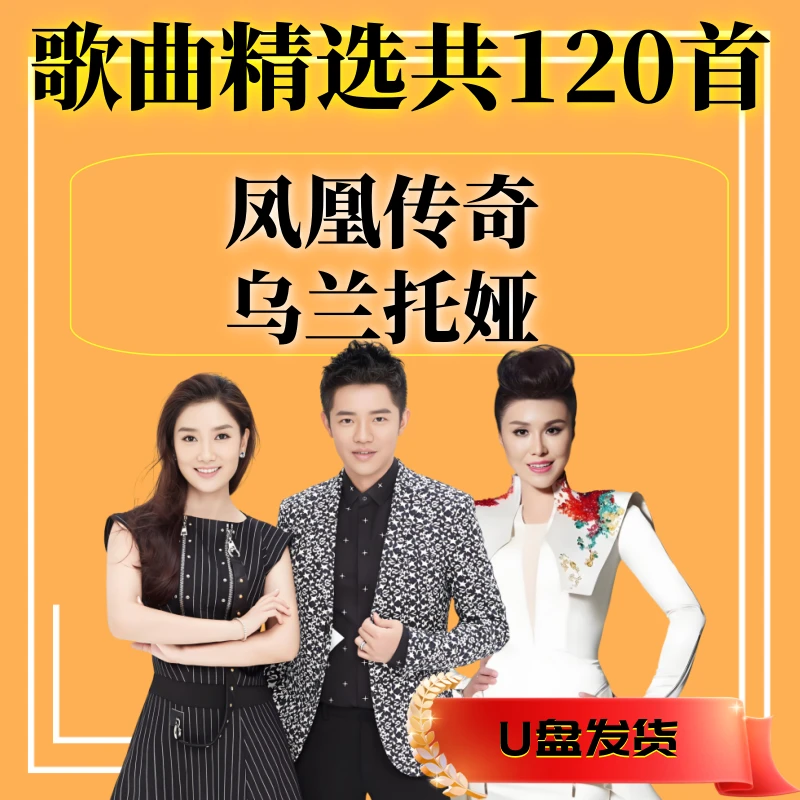 凤凰传奇乌兰托娅草原歌曲u盘经典老歌曲专辑车载音乐mp3音频优盘