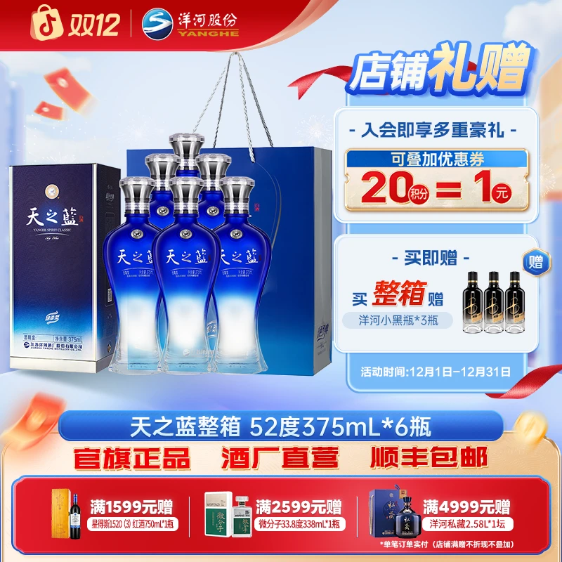 洋河蓝色经典 天之蓝 整箱装 宴会团聚绵柔浓香白酒52度375mL*6瓶
