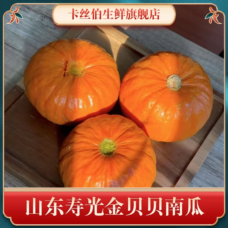 【卡丝伯推荐】山东寿光金贝贝南瓜正宗板栗味粉糯香甜可作宝宝辅食