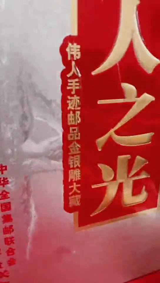 伟某人之光人物邮册