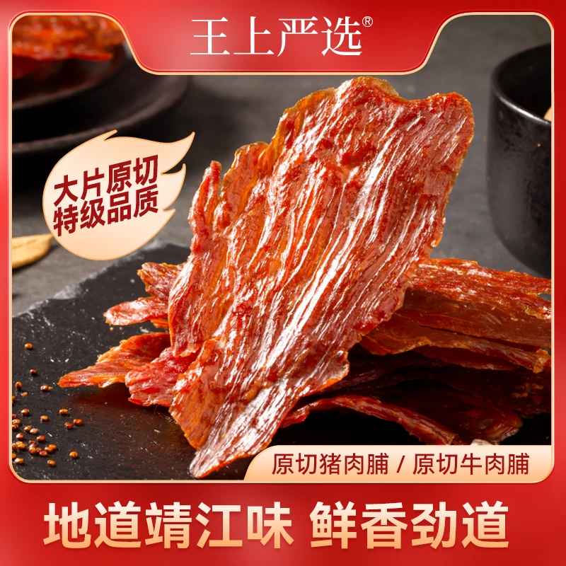 王上严选盒装原切大片特级猪肉脯牛肉脯干休闲零食靖江正宗肉香