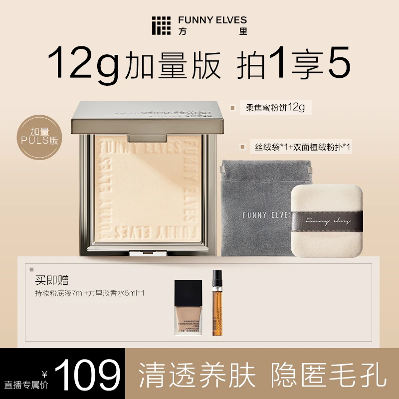 【达人专属】FunnyElves方里柔焦蜜粉饼干油皮磨皮防水加量版12g