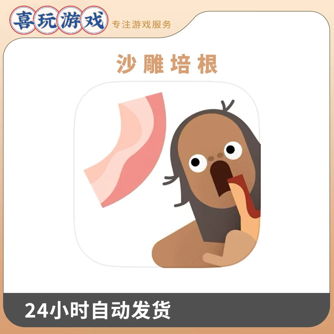 沙雕培根 去广告 Bacon培根配万物 游戏