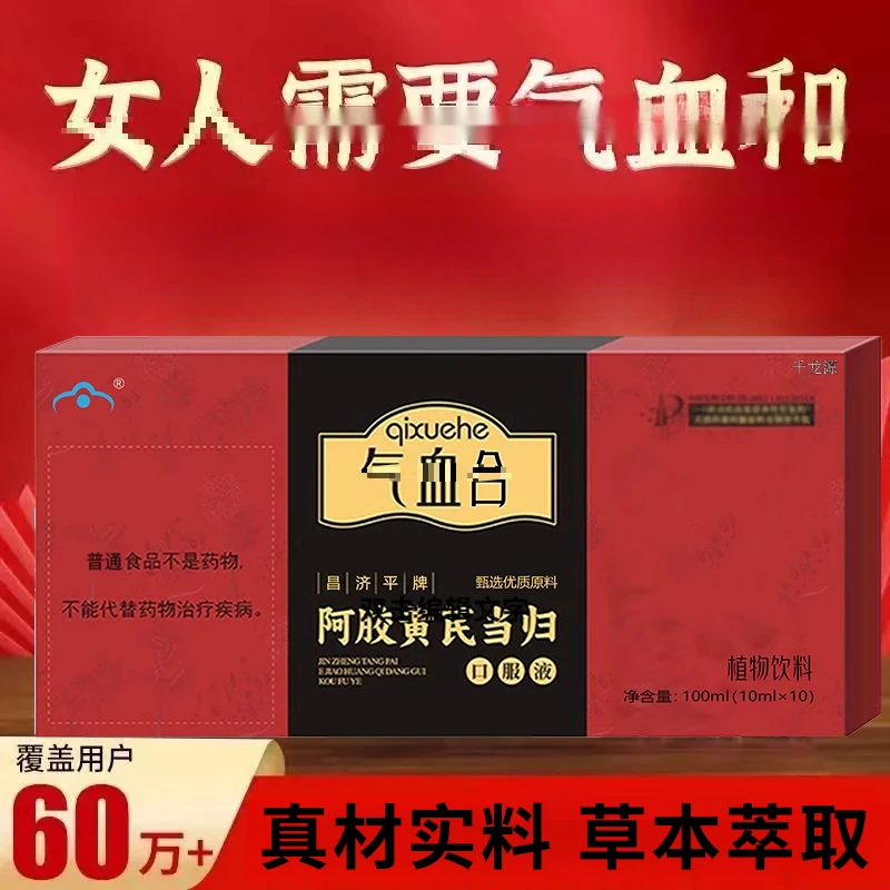 【官方正品】昌济平牌阿胶黄芪当归养生饮气血合牌女性饮搭配糖果