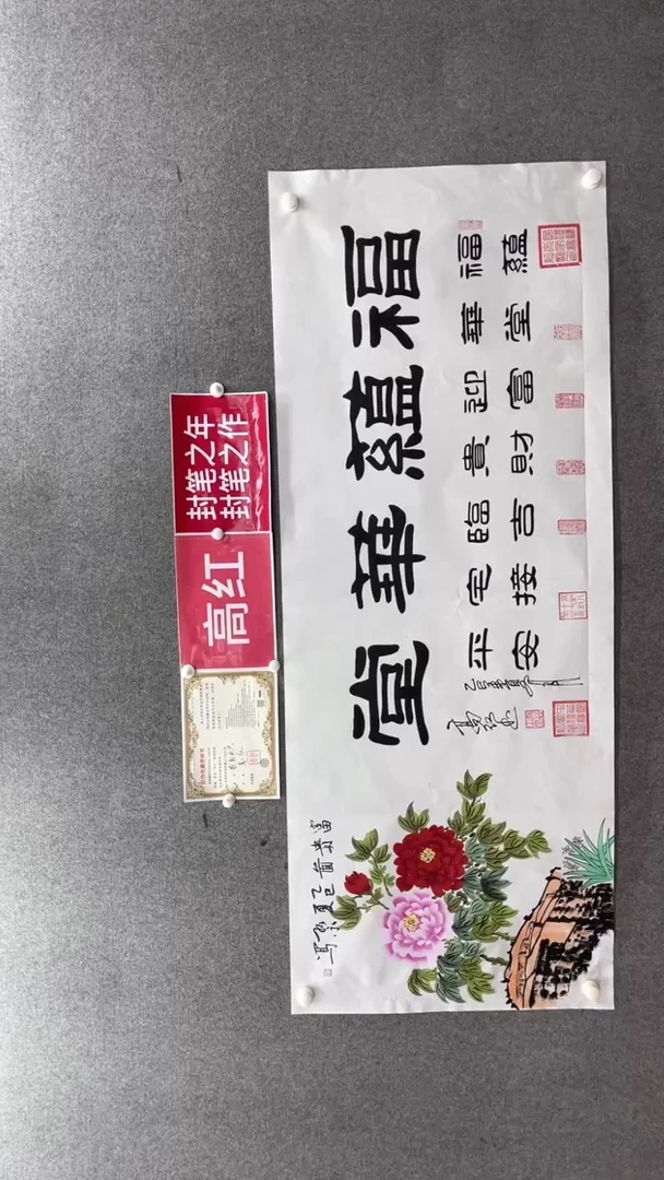 书法高红合作180*70福蕴华堂小霞