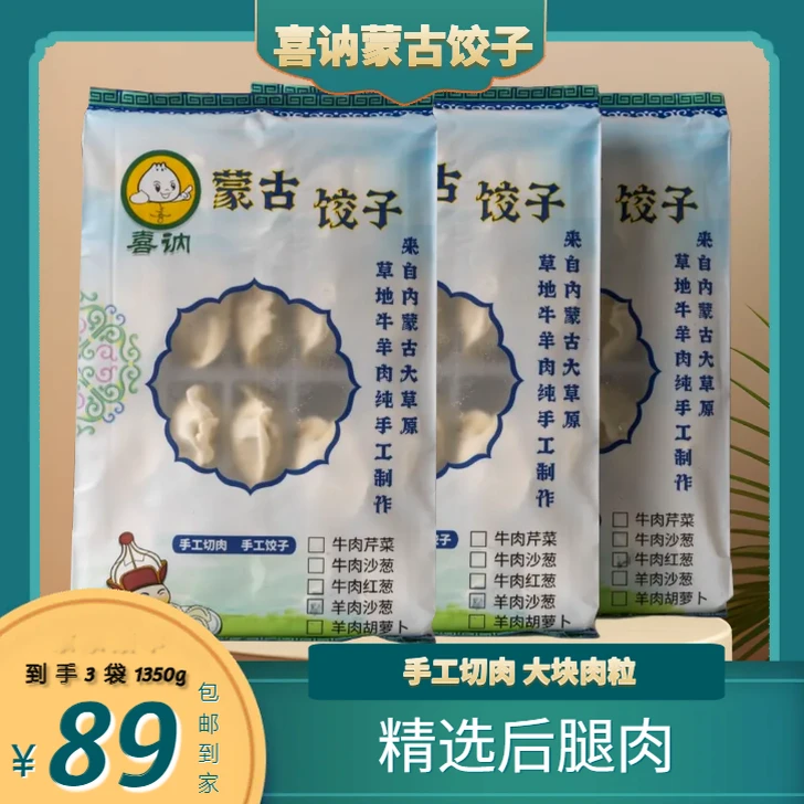 【蒙古饺子】 精选后腿肉 3 袋装（1350g）