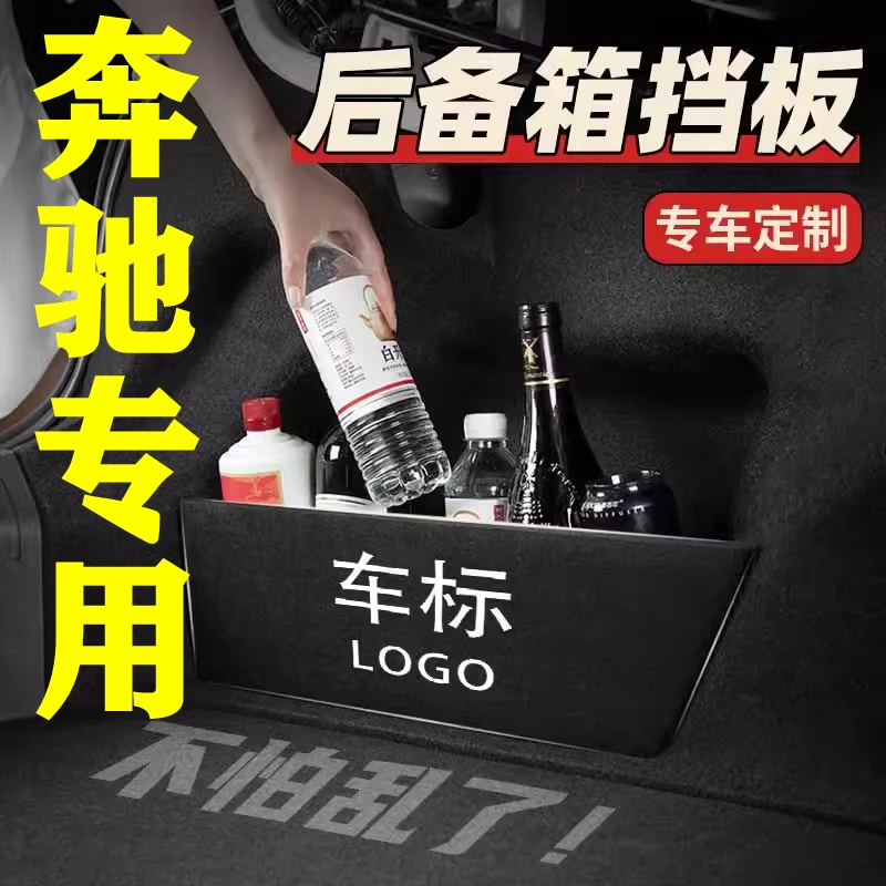 【16号】奔驰专用后备箱隔物板
